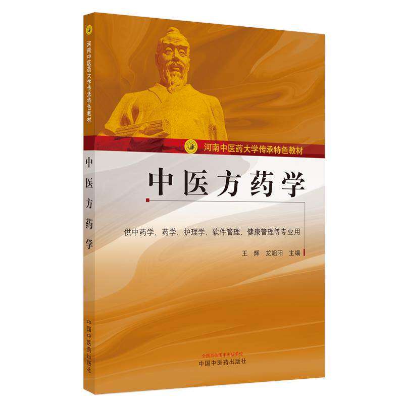 【保正版】医方学河南医大学传承特色教材王辉龙旭阳中国医出版社9787513269759