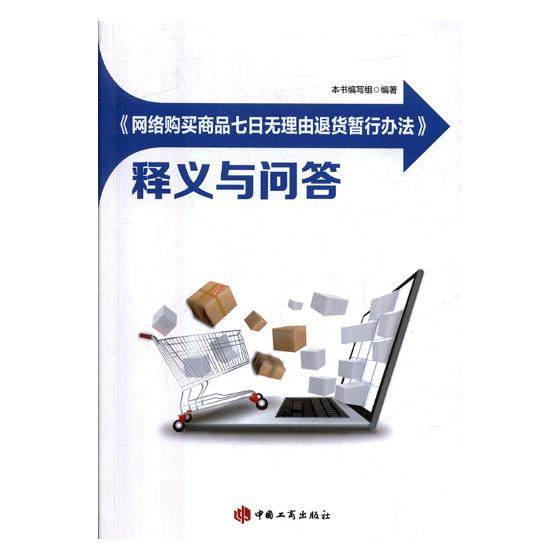 正版图书】网络购买商品七日无理由退货暂行办法释义与问答本书编写组编著中国工商出版社9787802159235