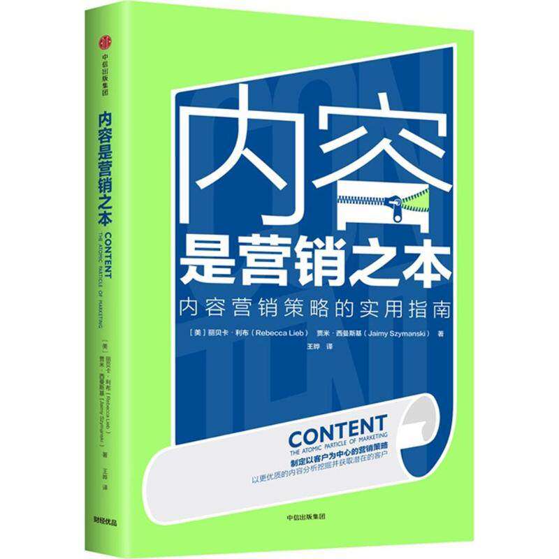 【正版图书】内容是营销之本美丽贝卡·利布美贾米·西曼斯基中信出版社9787508689791
