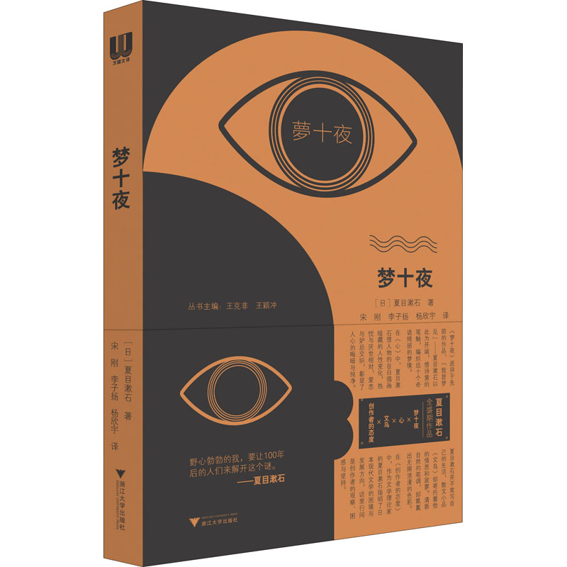 【正版图书】梦十夜日夏目漱石杨欣宇译宋刚李子扬浙江大学出版社9787308214636
