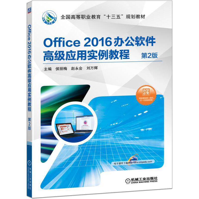 【正版书籍】Office2016办公软件高级应用实例教程第2版侯丽梅赵永会刘万辉机械工业出版社