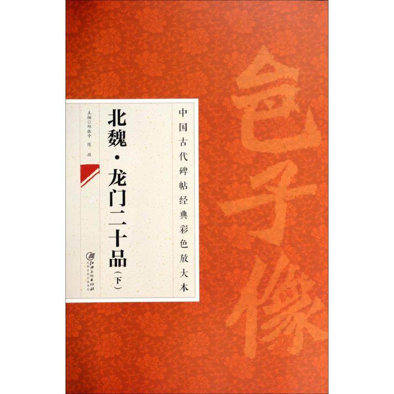 【正版图书】中国古代碑帖经典彩色放大本北魏龙门二十品邱振中陈政编艺术书江西美术出版社