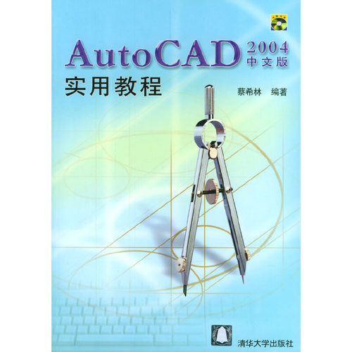 【正版书籍】AutoCAD2004中文版实用教程蔡希林著清华大学出版社
