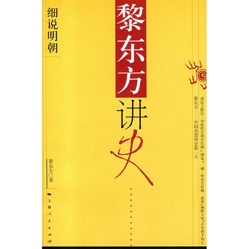 【正版图书】黎东方讲史细说明朝黎东方上海人民出版社9787208067714