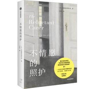 【正版图书】不情愿的照护不情愿的照护者万洁中信出版社9787521734980