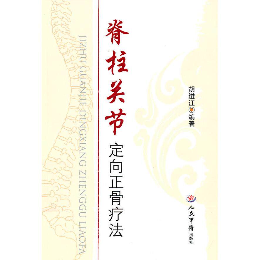 【正版书籍】脊柱关节定向正骨疗法胡进江著人民军医出版社9787509138519
