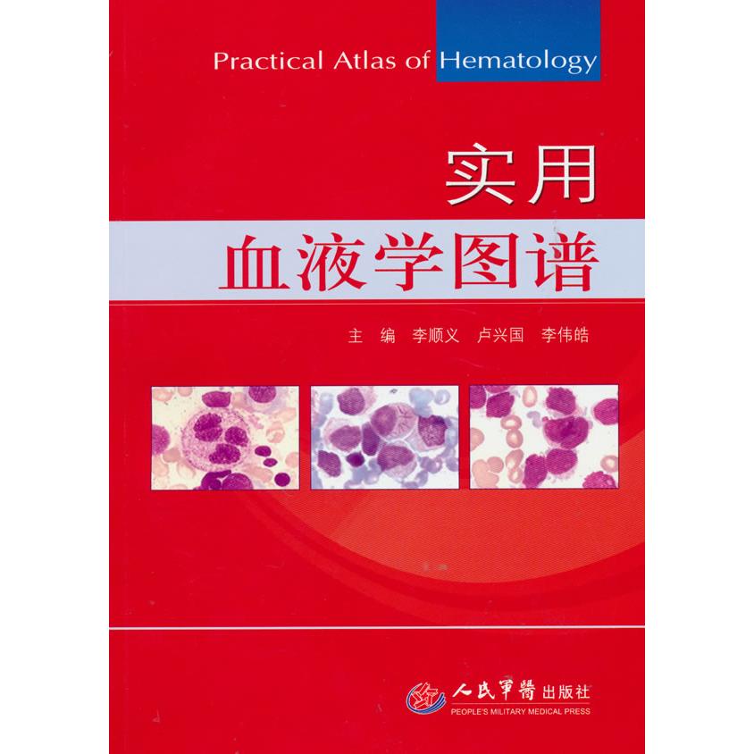 【正版书籍】实用血液学图谱李顺义卢兴国李伟皓人民军医出版社9787509137321