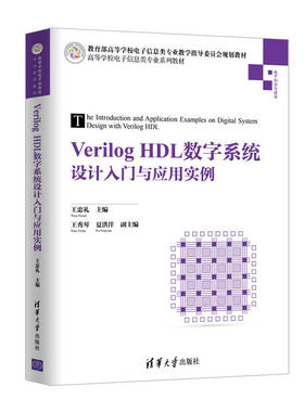 正版图书】VerilogHDL数字系统设计入门与应用实例9787302511304王秀琴夏洪洋王忠礼王秀琴夏洪洋编清华大学出版社