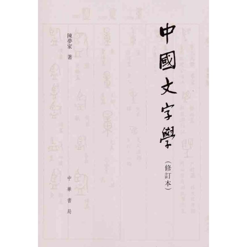 【正版图书】中国文字学陈梦家中华书局出版社9787101082494