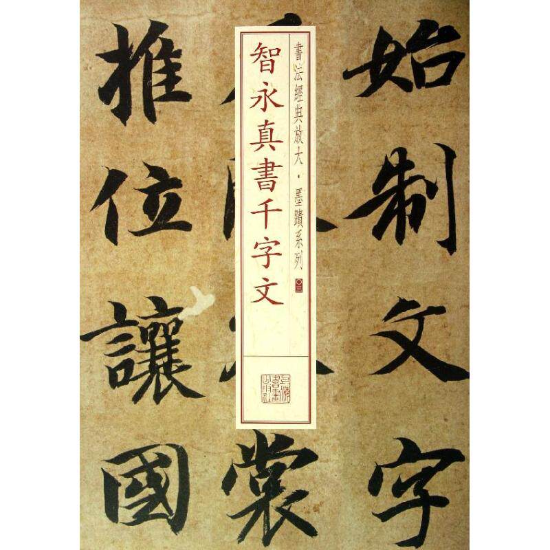【正版图书】书法经典放大墨迹系列智永真书千字文上海书画出版社上海书画出版社编艺术书籍上海书画出版社