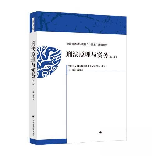 【正版书籍】刑法原理与实务 潘家永 中国政法大学出版社 9787576404777