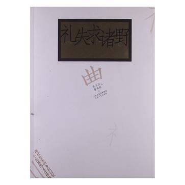 正版图书】礼失求诸野张石山鲁顺民著北岳文艺出版社9787537838993
