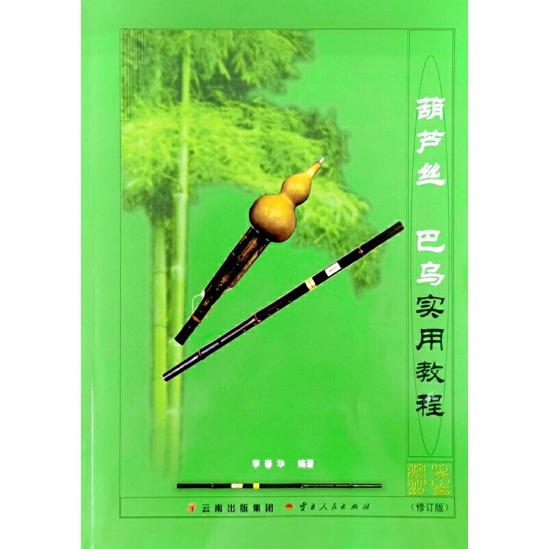 【正版书籍】葫芦丝巴乌实用教程李春华云南人民出版社