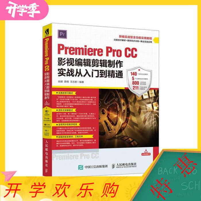 【正版书籍】PremiereProCC影视编辑剪辑制作实战从入门到精通赵建路倩王志新著人民邮电出版社9787115482082