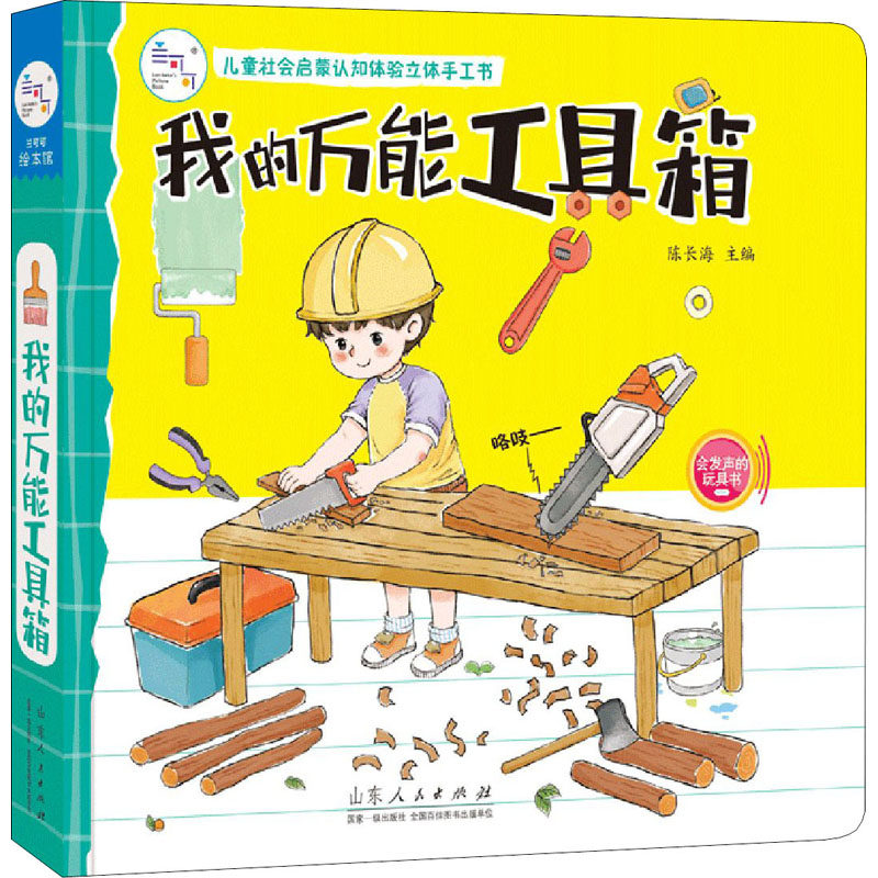 【正版】海润阳光儿童社会启蒙认知体验立体手工书我的工具箱陈长海山东人民出版社
