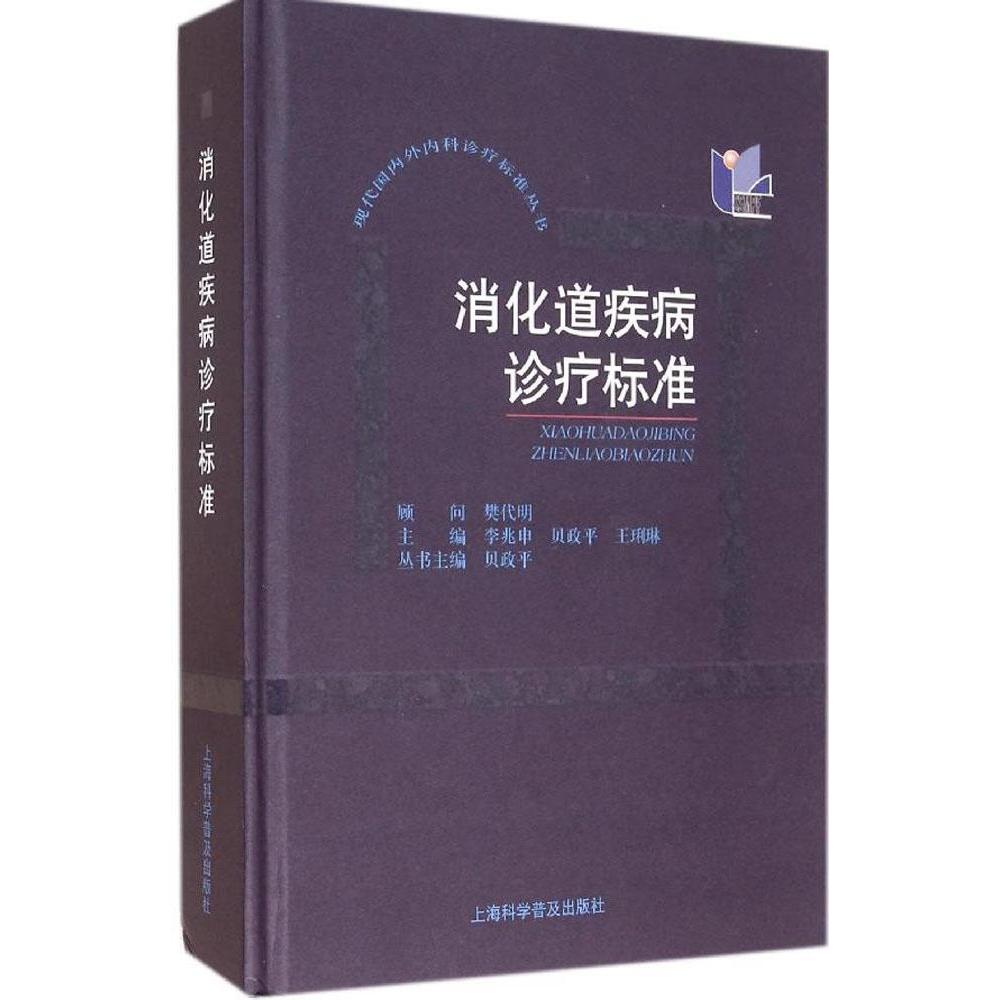 【正版书籍】消化道疾病诊疗标准 李兆申贝政平王琍琳 上海科学普及出版社 9787542758880