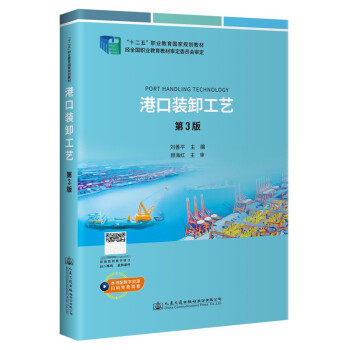 【正版书籍】港口装卸工艺刘善平人民交通出版社