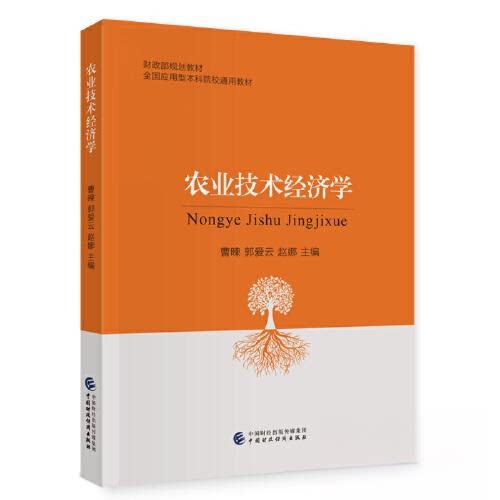 【正版书籍】农业技术经济学曹暕郭爱云赵娜中国财政经济出版社
