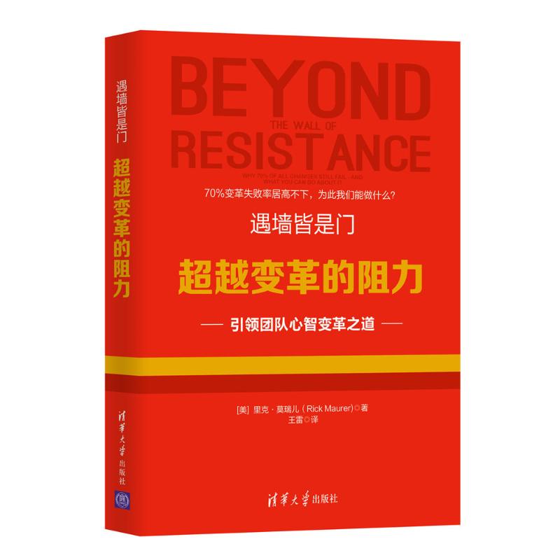 【正版图书】遇墙皆是门变革的阻力美RickMaurer王雷译清华大学出版社9787302485308