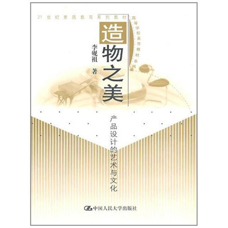 【正版图书】造物之美李砚祖艺术书中国人民大学出版社