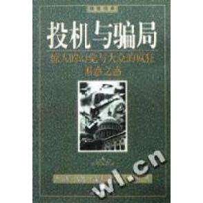 【保正版】投机与骗局美查尔斯马凯荷兰约瑟夫德拉维加著向桢杨阳译海南出版社9787806457092