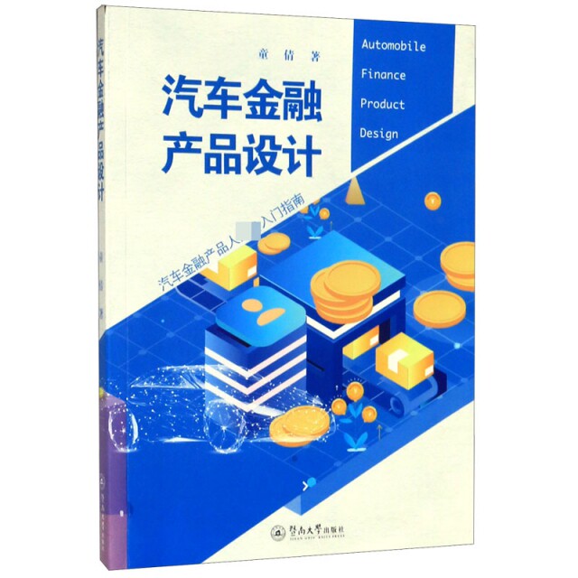 【正版图书】汽车金融产品设计童倩管理书籍暨南大学出版社