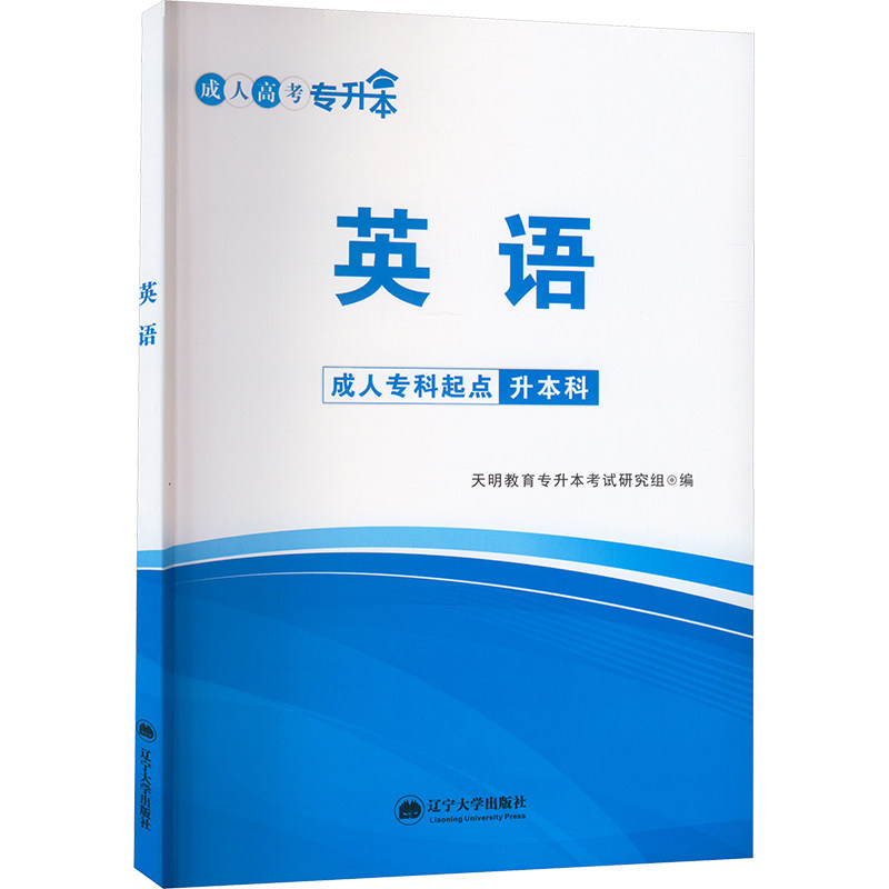 【正版书籍】2018年全国专升本专业辅导用书成人高考英语天明教育专升本研究组辽宁大学出版社9787561090510