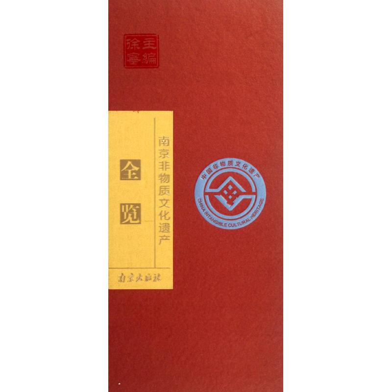 【正版图书】南京非物质文化遗产全览王露明万宝宁徐宁编社会文化南京出版社