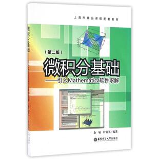 【正版书籍】微积分基础引入Mathematica软件求解余敏叶佰英著华东理工大学出版社9787562847717