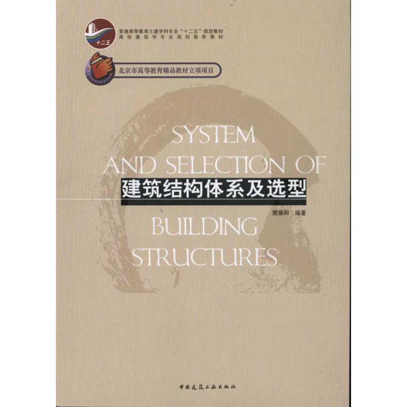 【正版书籍】建筑结构体系及选型樊振和著中国建筑工业出版社