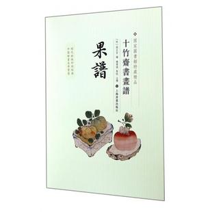 【正版图书】十竹斋书画谱果谱明胡正言钱伟强注上海书画出版社9787547908402