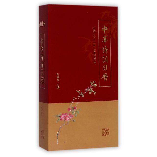 【正版图书】中华诗词日历2018叶嘉莹100000朗读中华书局出版社9787101128246