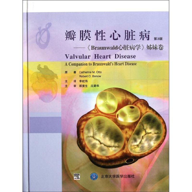 【正版书籍】瓣膜心脏病Braunwald心脏病学姊妹卷 奥特波诺著李虹伟译 北京大学医学出版社 9787565902567