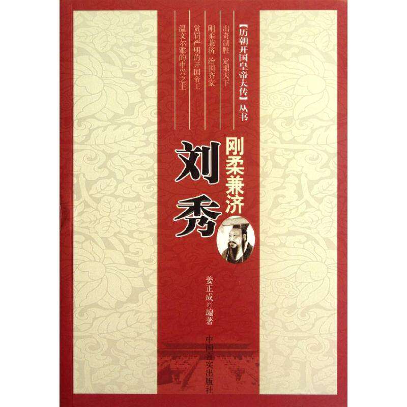 【正版图书】历朝开国皇帝大传丛书刚柔兼济刘秀姜正成历史书籍中国言实出版社