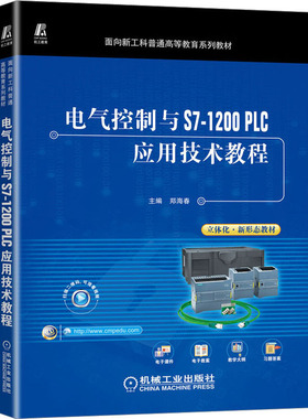 【正版书籍】电气控制与S71200PLC应用技术教程郑海春机械工业出版社9787111715184