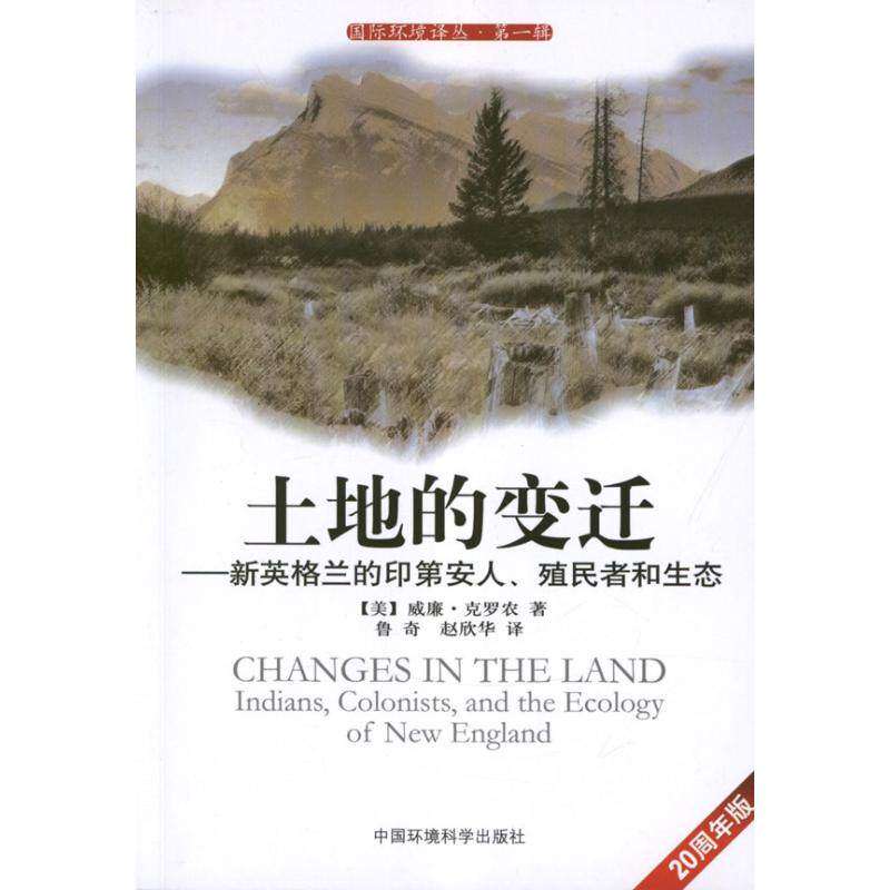 【保正版】土地的变迁新英格兰的印第安人殖民者和生态美威廉克罗农著鲁奇赵欣华译中国环境出版社9787511111142
