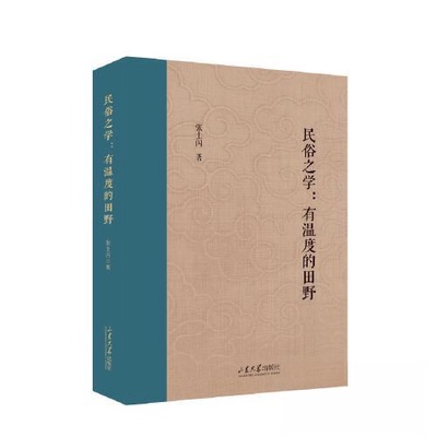 【正版图书】民俗之学有温度的田野张士闪文学书山东大学出版社