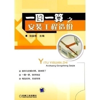 【保正版】一图一算之安装工程造价张国栋编机械工业出版社9787111293552