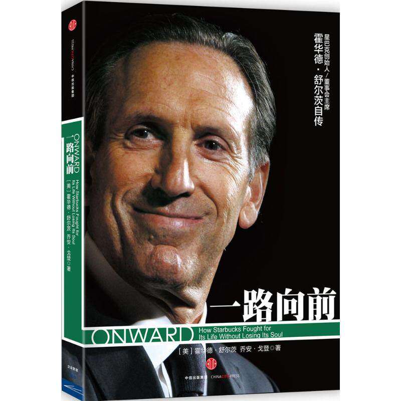 【保正版】一路向前美霍华德舒尔茨美乔安戈登著中信出版社9787508651101