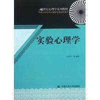 【正版书籍】实验心理学新编21世纪心理学系列教材新编21世纪心 白学军著 中国人民大学出版社