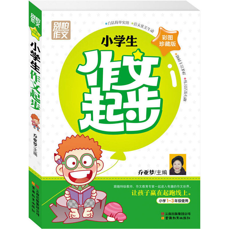 【保正版】别怕作文小学生作文起步乔亚梦云南教育出版社