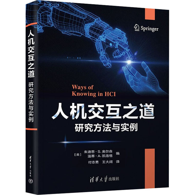 【正版图书】人机交互之道研究方法与实例美朱迪思S奥尔森；美温蒂A凯洛格；付志勇；王大阔清华大学出版社