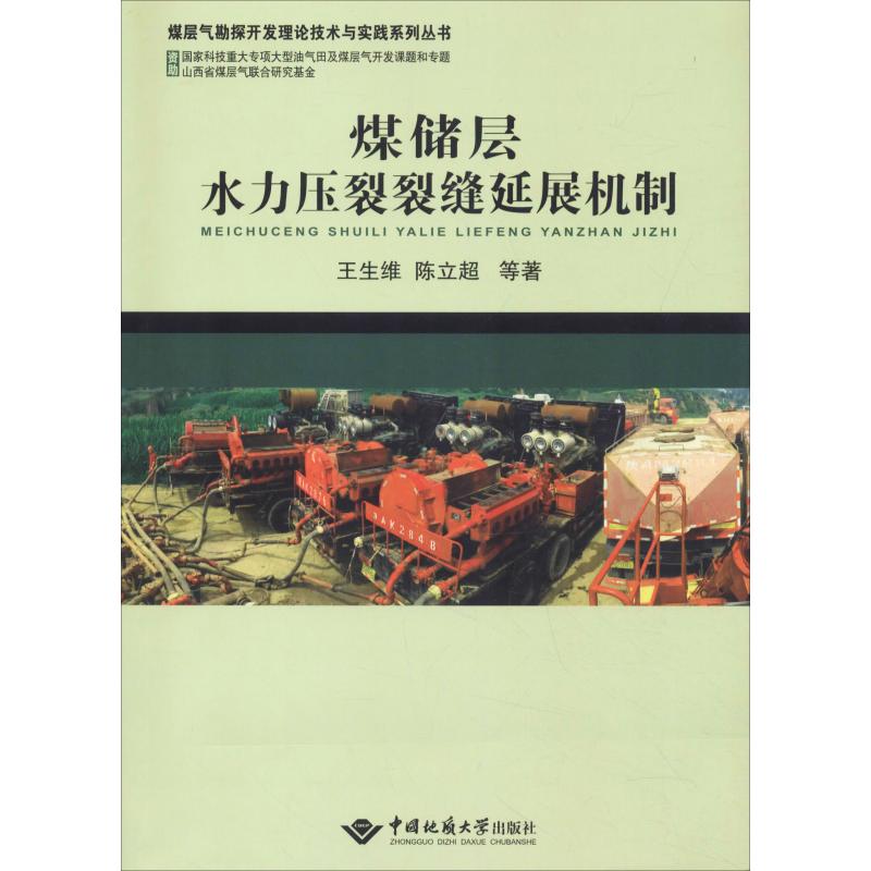 【正版书籍】煤储层水力压裂裂缝延展机制煤层气勘探开发理论技术与实践系列丛书王生维陈立超著中国地质大学出版社