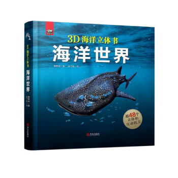 【正版图书】趣看世界智慧立体书海洋世界趣纸坊青岛出版社