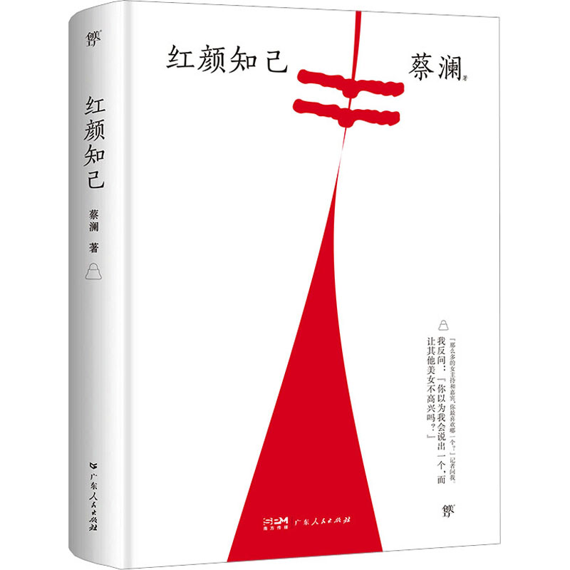 【正版图书】红颜知己蔡澜广东人民出版社9787218111186