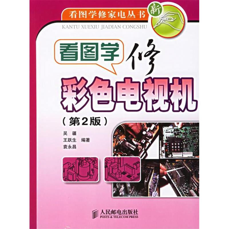 【正版书籍】看图学修彩色电视机看图学修家电丛书袁永昌吴疆王跃生人民邮电出版社