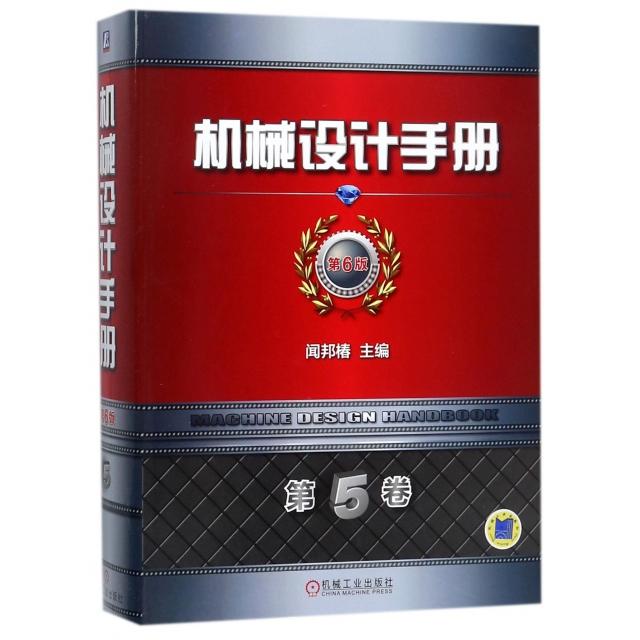 【正版书籍】机械设计手册第6版闻邦椿著机械工业出版社9787111583455