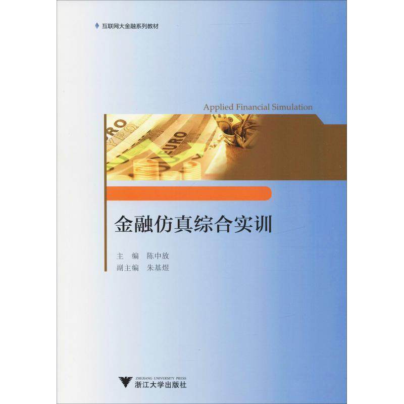 【正版书籍】金融综合实训陈中放者浙江大学出版社