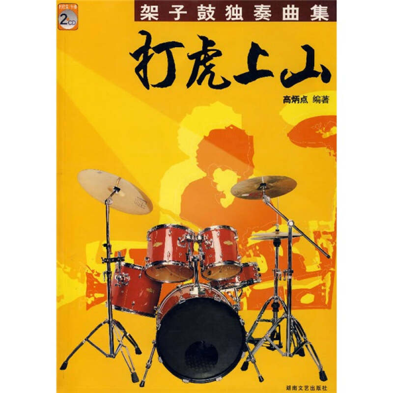 【正版图书】架子鼓独奏曲集打虎上山高炳点湖南文艺出版社