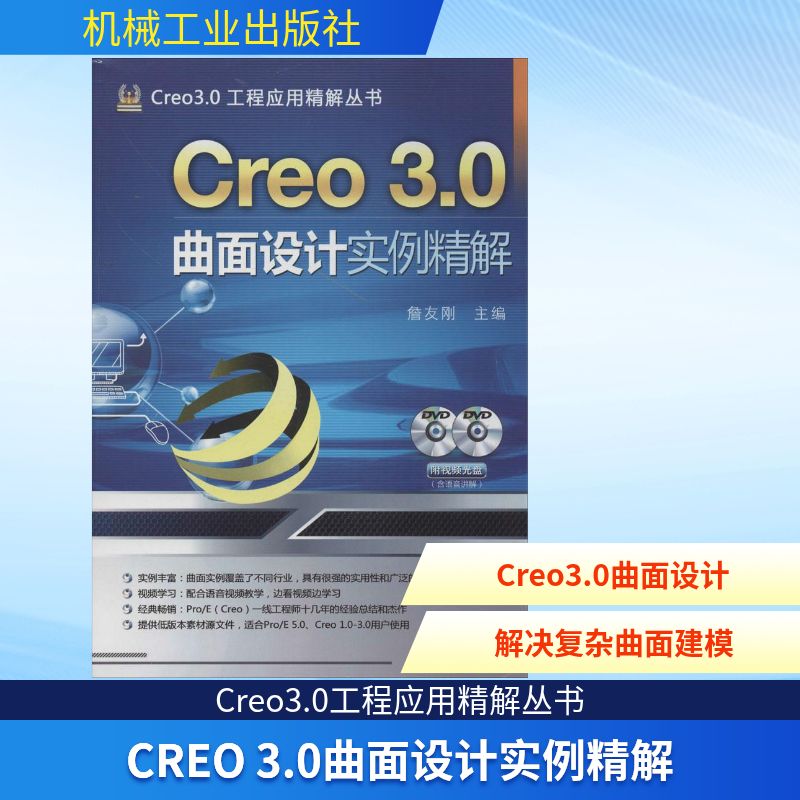 【正版书籍】Creo30曲面设计实例精解詹友刚机械工业出版社9787111471011